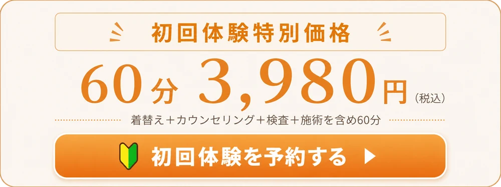 初回体験特別価格 60分3,980円（税込）。着替え＋カウンセリング＋お体のチェック＋施術を含め60分。初回体験を予約する