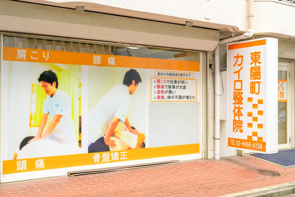 東陽町カイロ整体院 外観