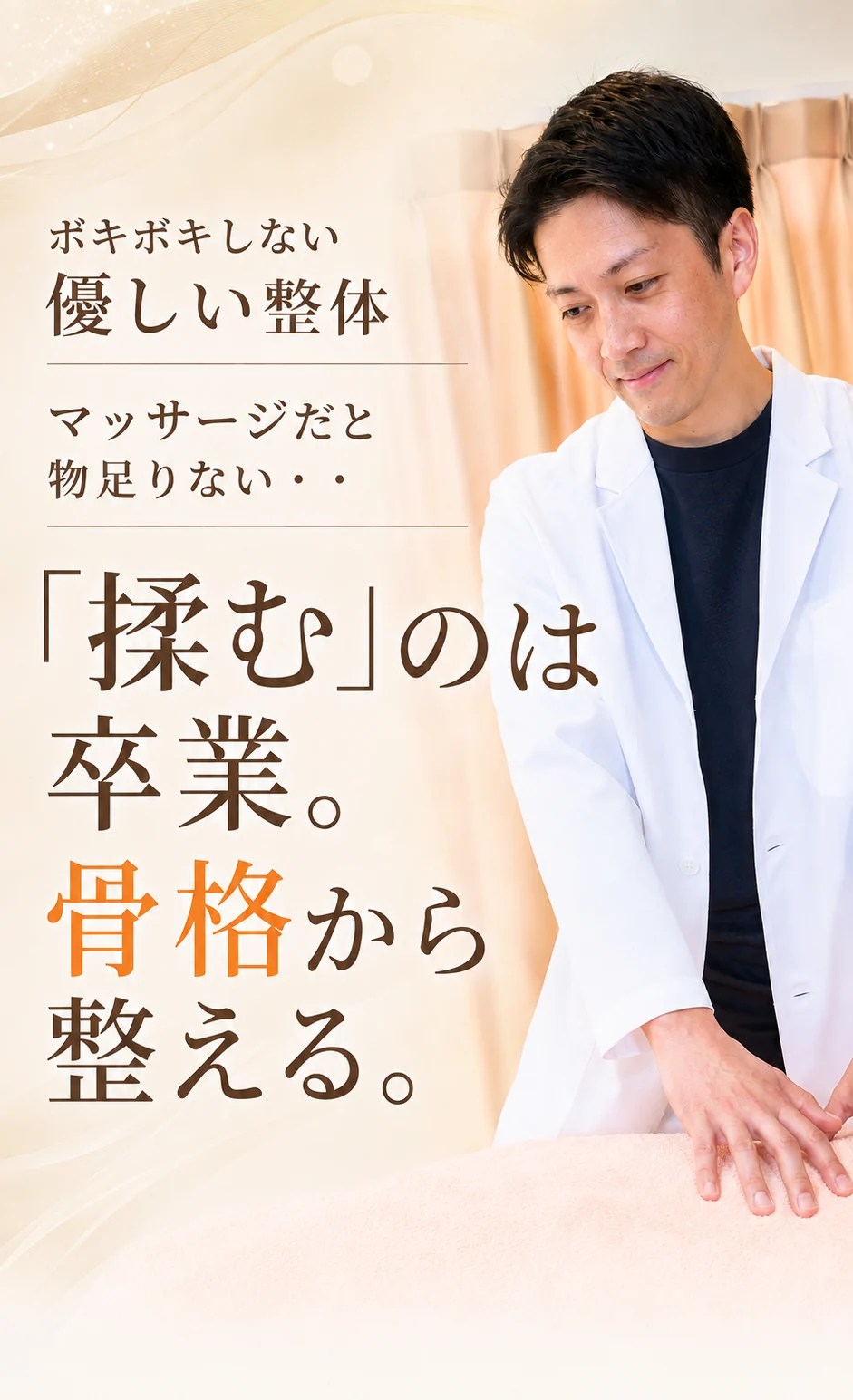 ボキボキしない優しい整体。マッサージだと物足りない・・「揉む」のは卒業。骨格から整える。東陽町カイロ整体院